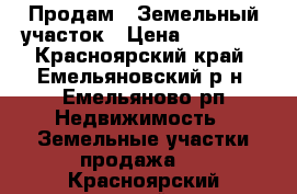 Продам   Земельный участок › Цена ­ 50 000 - Красноярский край, Емельяновский р-н, Емельяново рп Недвижимость » Земельные участки продажа   . Красноярский край